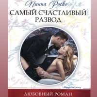 Пиппа Роско. Самый счастливый развод