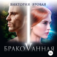 Виктория Яровая. Бракованная