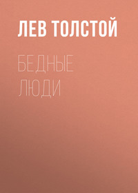 . Бедные люди