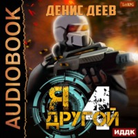 Денис Деев. Я – другой. Книга 4