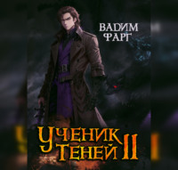 Вадим Фарг. Ученик Теней. Книга 2