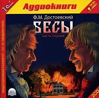 Федор Достоевский. Бесы
