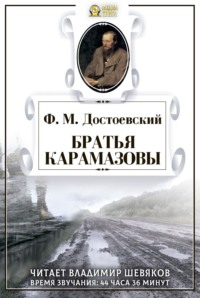 Федор Достоевский. Братья Карамазовы