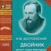 Федор Достоевский. Двойник