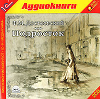 Федор Достоевский. Подросток