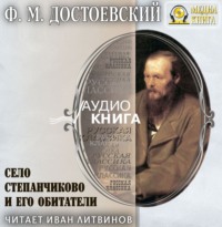 Федор Достоевский. Село Степанчиково и его обитатели
