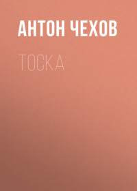 . Тоска
