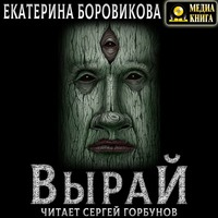Екатерина Боровикова. Вырай