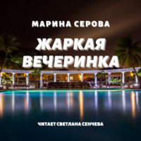 Марина Серова. Жаркая вечеринка