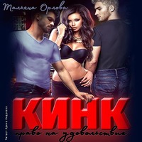 Тальяна Орлова. Кинк. Право на удовольствие
