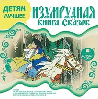 . ДЕТЯМ ЛУЧШЕЕ. Изумрудная книга сказок