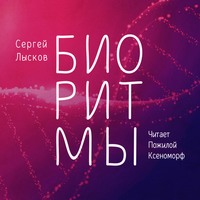 . Биоритмы