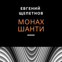 . Монах. Шанти