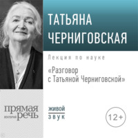 . Разговор с Татьяной Черниговской