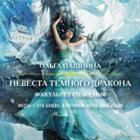 Ольга Пашнина. Невеста темного дракона. Факультет спасения
