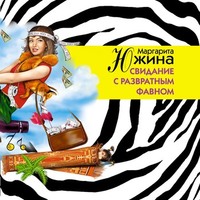 Маргарита Южина. Свидание с развратным фавном