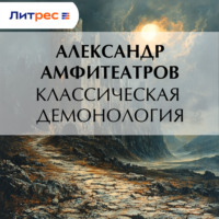 Александр Амфитеатров. Классическая демонология
