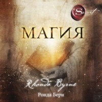 Ронда Берн. Магия