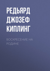. Воскресение на родине