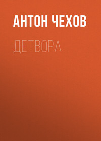 . Детвора
