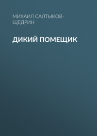 . Дикий помещик