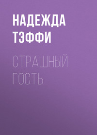 . Страшный гость
