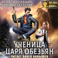 . Ученица царя обезьян