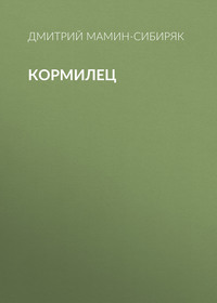 Дмитрий Мамин-Сибиряк. Кормилец