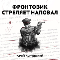 . Фронтовик стреляет наповал