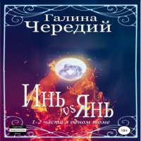. Инь vs Янь. Книги 1-2