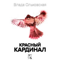 Влада Ольховская. Красный кардинал