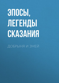 . Добрыня и Змей