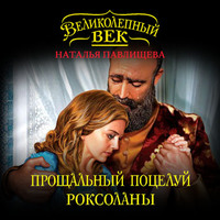 Наталья Павлищева. Прощальный поцелуй Роксоланы. «Не надо рая!»