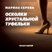 Марина Серова. Осколки хрустальной туфельки