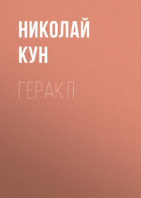 . Геракл