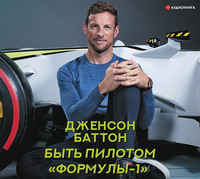 Дженсон Баттон. Быть пилотом «Формулы-1»