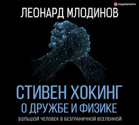 . Стивен Хокинг. О дружбе и физике