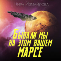 . Бывали мы на этом вашем Марсе
