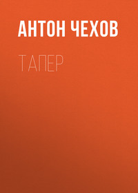 . Тапер
