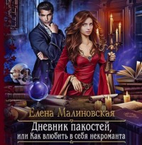 Елена Малиновская. Дневник пакостей, или Как влюбить в себя некроманта