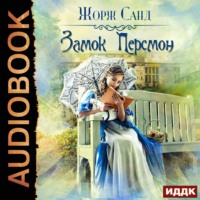 Жорж Санд. Замок Персмон