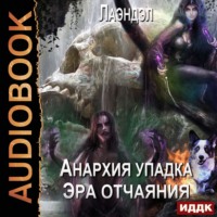 Лаэндэл. Эра отчаяния