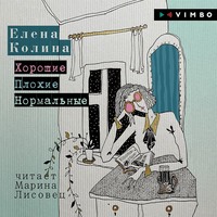 Елена Колина. Хорошие. Плохие. Нормальные