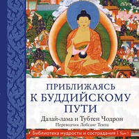 Тубтен Чодрон. Приближаясь к буддийскому пути