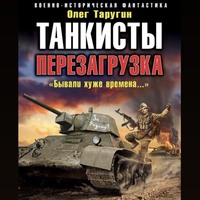 Олег Таругин. Танкисты. Перезагрузка. «Бывали хуже времена…»