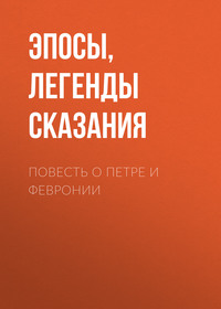 . Повесть о Петре и Февронии