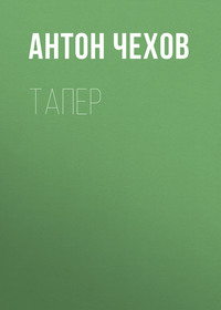 . Тапер