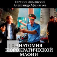 Александр Афанасьев. Анатомия бюрократической мафии