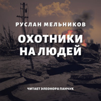 Руслан Мельников. Охотники на людей