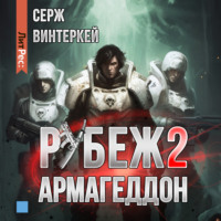Серж Винтеркей. Рубеж 2: Армагеддон